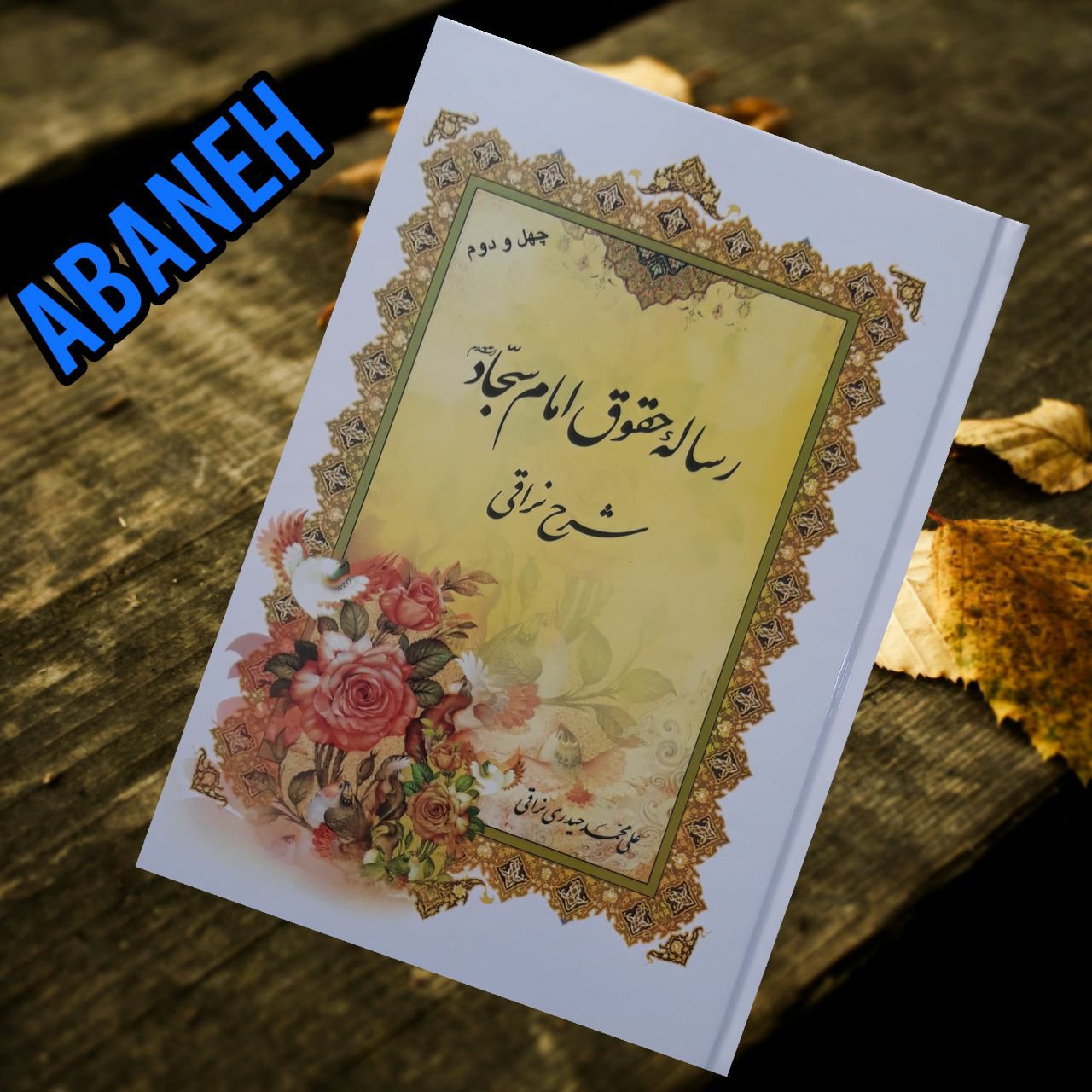 شرح رساله حقوق امام سجاد علیه السلام