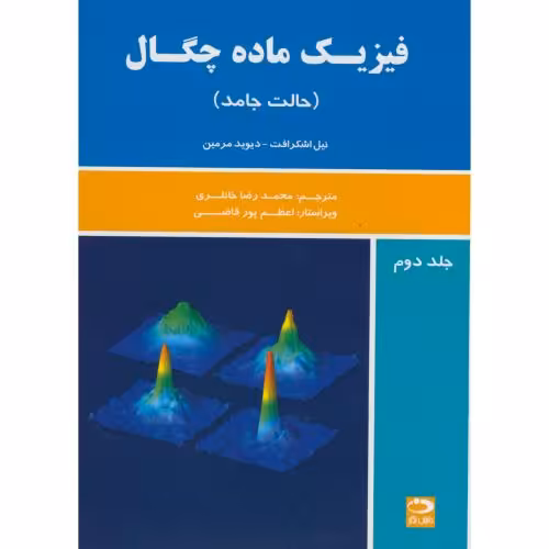 کتاب فیزیک ماده چگال
