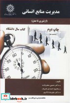 کتاب مدیریت منابع انسانی نشر دانشگاه تربیت دبیرشهیدرجائی | ایده بوک