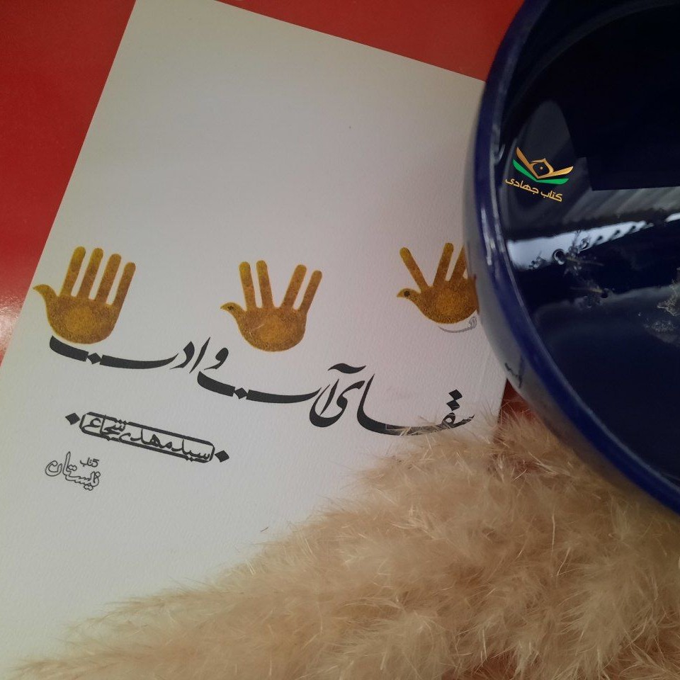 کتاب سقای آب و ادب