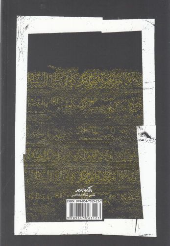 کتاب خوانش پدیدار شناسانه سوره ها مکی