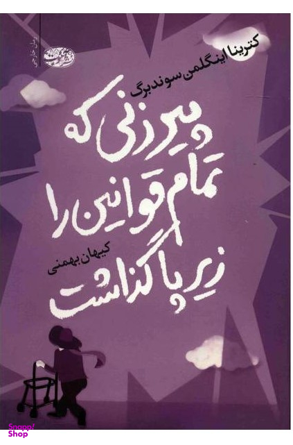 پیرزنی که تمام قوانین را زیر پا گذاشت
