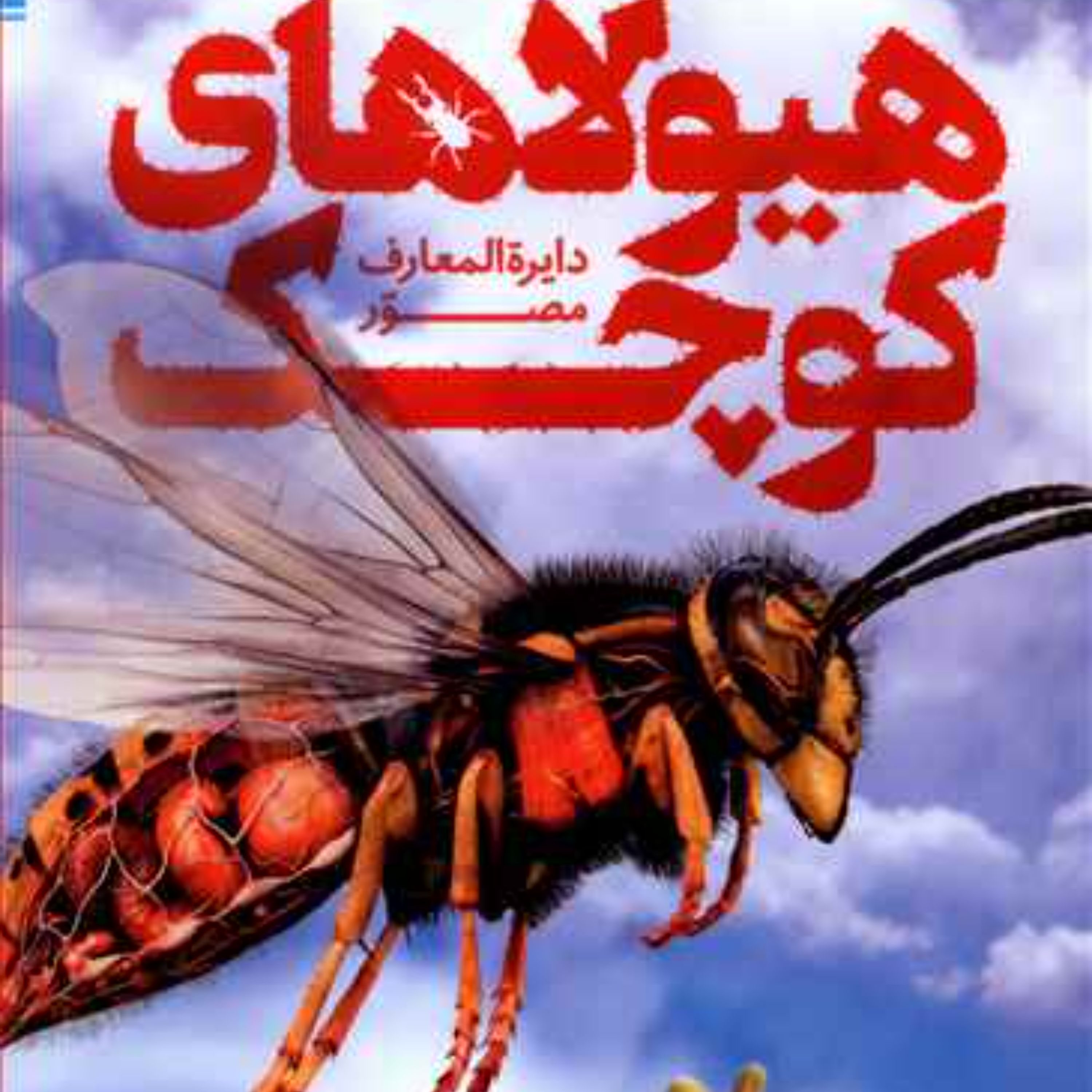دایرت المعارف هیولاهای کوچک