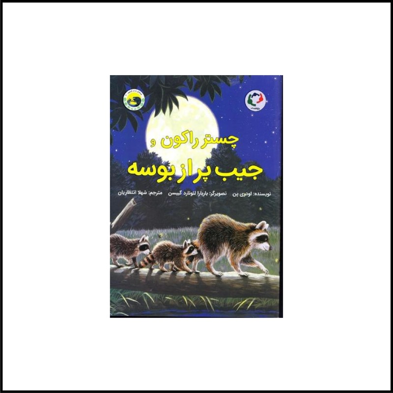 چستر راکون و جیب پر ا ز بوسه 3 تا6 سال