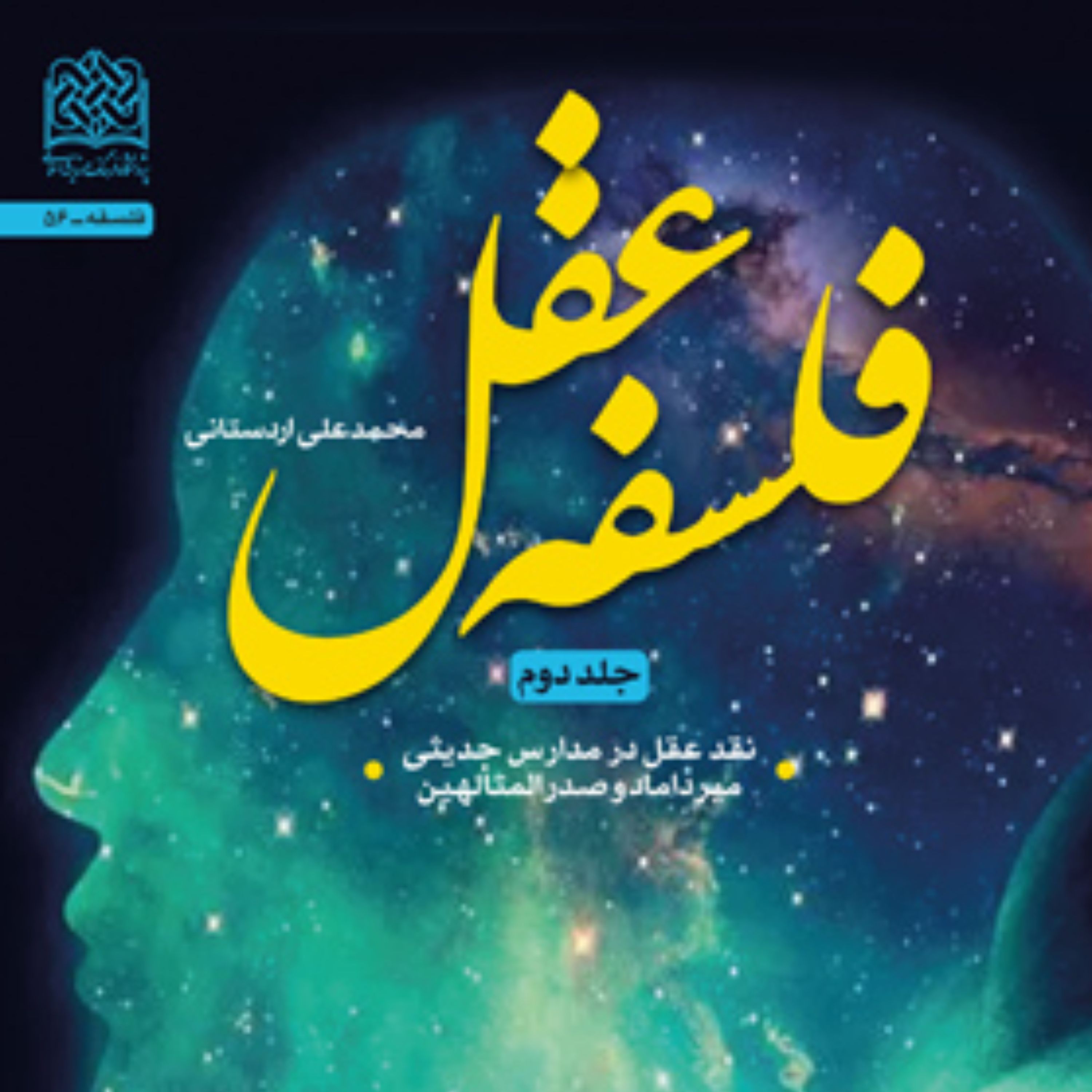 فلسفه عقل (جلد دوم)نقد عقل در مدارس حدیثی میرداماد و صدرالمتألهین اثر محمدعلی ا