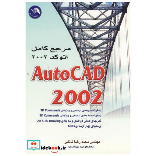 کتاب مرجع کامل اتوکد 2002 اثر محمدرضا نانگیر