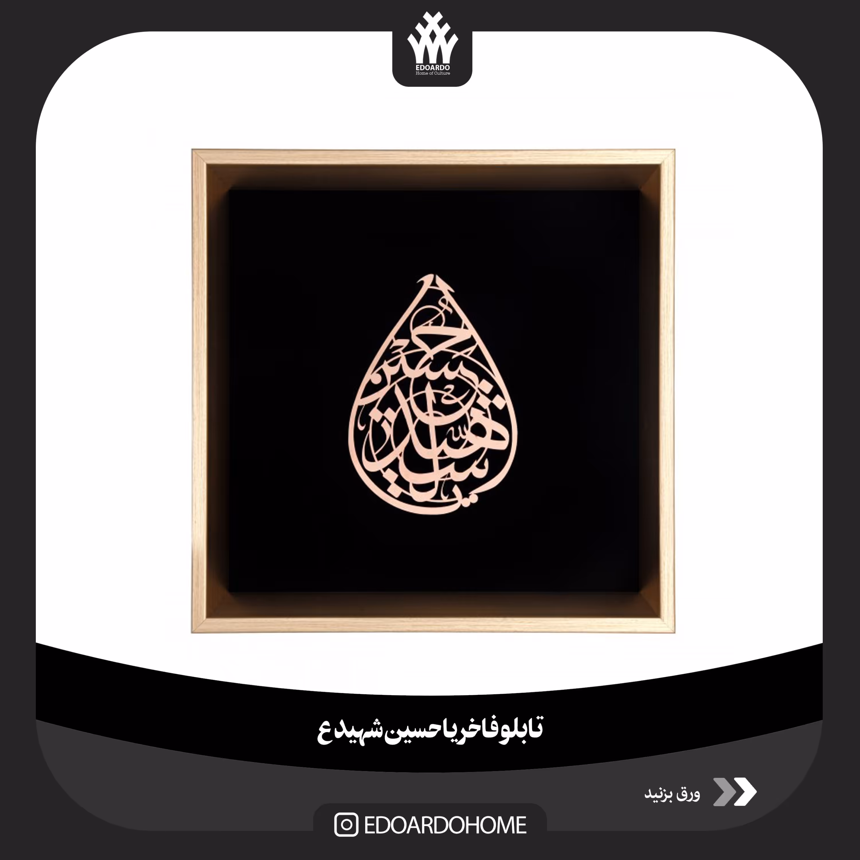 قاب فاخر استیل منقش با نام یا حسین شهید ع