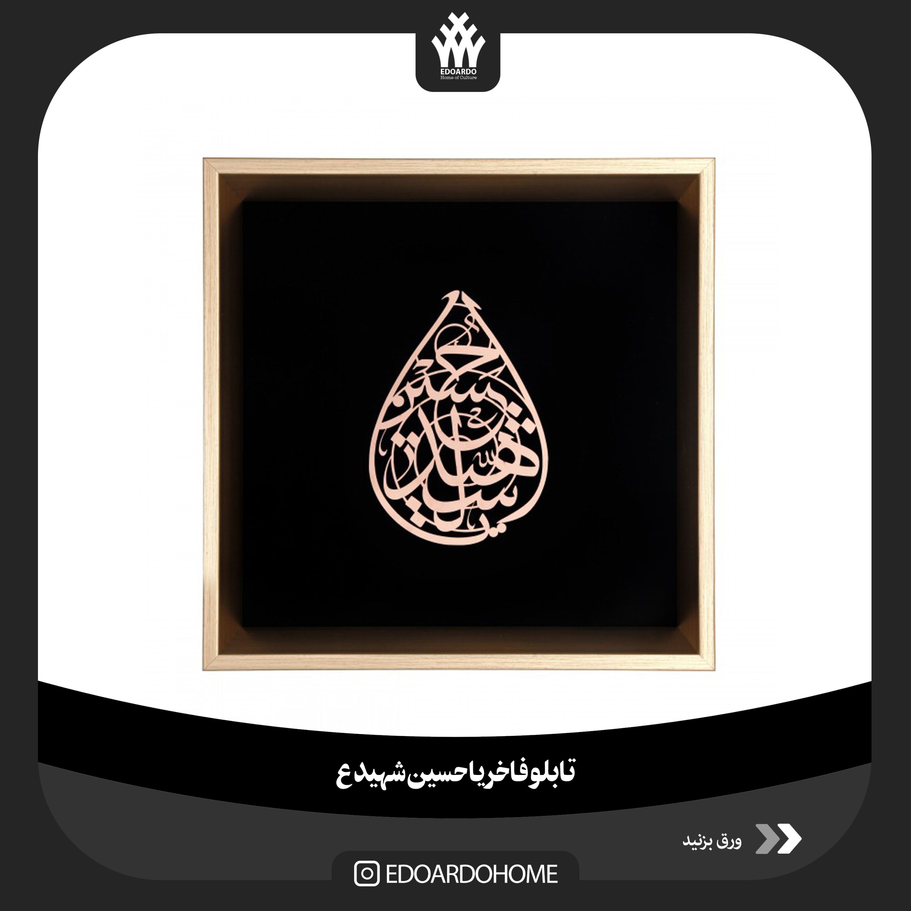 قاب فاخر استیل منقش با نام یا حسین شهید ع