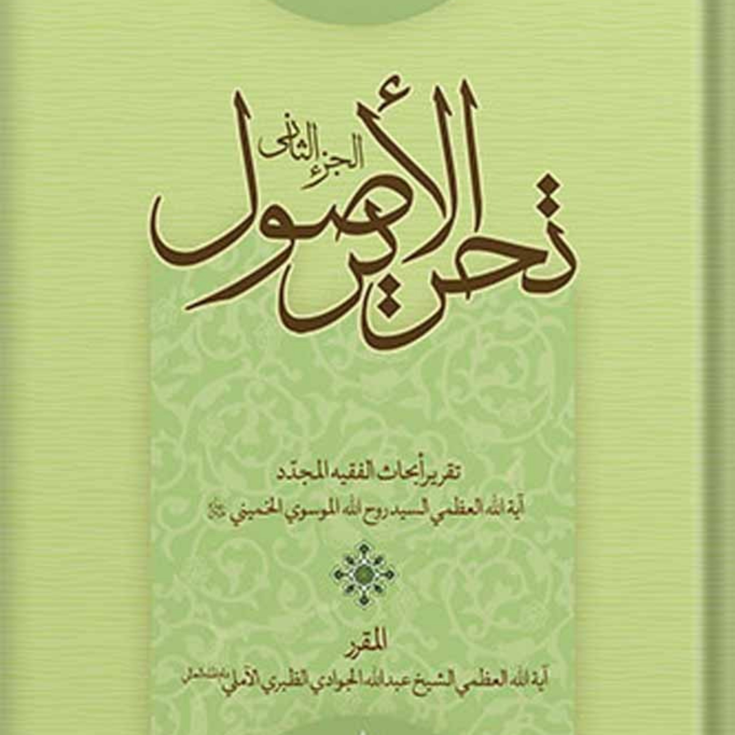 کتاب تحریر الاصول الجزء 2