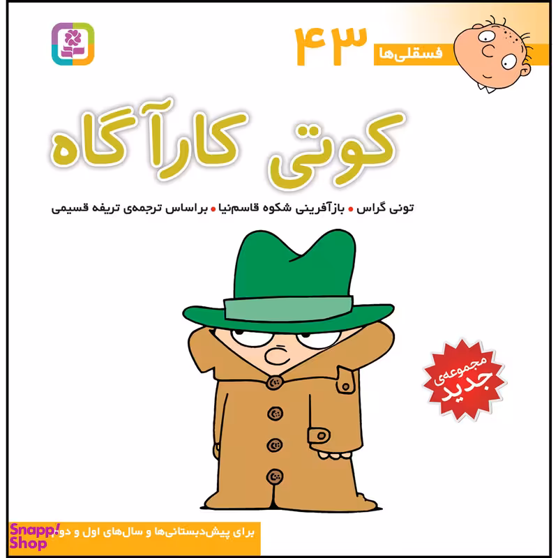 کتاب فسقلی ها 43 کوتی کارآگاه اثر تونی گراس انتشارات قدیانی