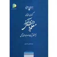 کتاب الگوی ارتباطی معلم با دانش آموز از منظر آیت الله جوادی آملی - سید عباس حسینی کاشانی - پژوهشگاه علوم و فرهنگ اسلامی