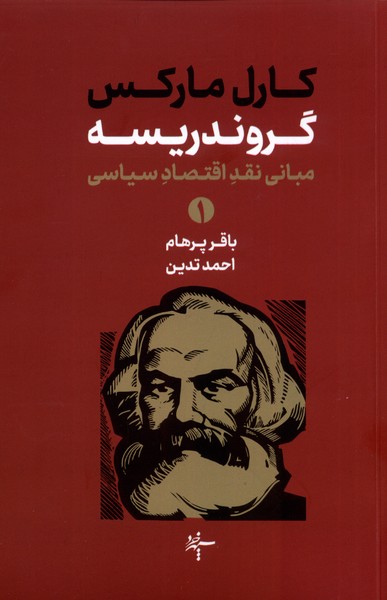 کتاب گروندریسه مبانی نقداقتصاد سیاسی 2جلدی سهپرخرد