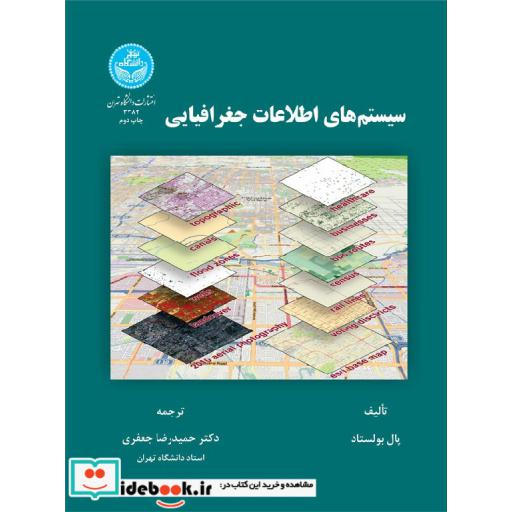 کتاب سیستم های اطلاعات جغرافیایی 3382 اثر پال بولستاد