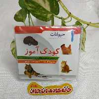 مجموعه کارت های کمک آموزشی تصویری کودک آموز « حیوانات دیدآموز »