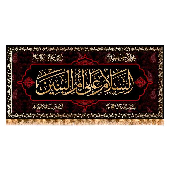 پرچم پشت منبری حضرت ام البنین کد 9063 سایز 140x300 سانتی متر