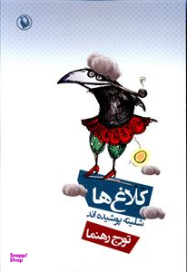 کلاغ ها شلیته پوشیده اند مروارید