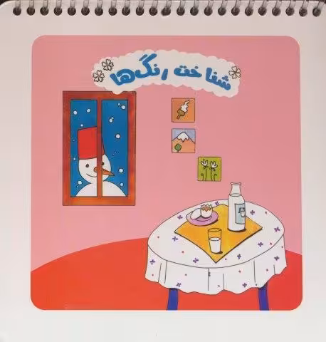 شناخت رنگ ها (سیمی)