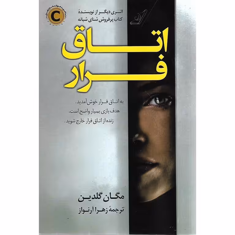 اتاق فرار