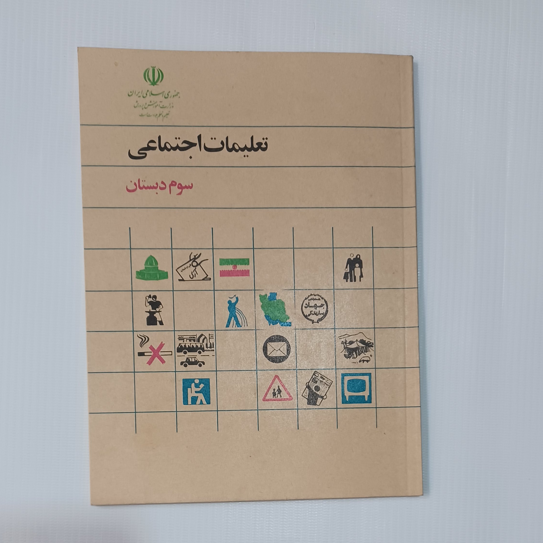 کتاب تعلیمات اجتماعی سوم دبستان(اصل) چاپ 1371 100صفحه