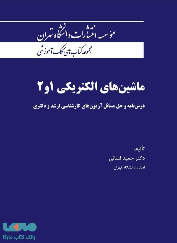 ماشینهای الکتریکی 1و2 نشر دانشگاه تهران