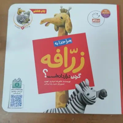 کتاب چرا خدا به زرافه گردن دراز داده است نوشته غلامرضا حیدری ابهری نشر جمال 
