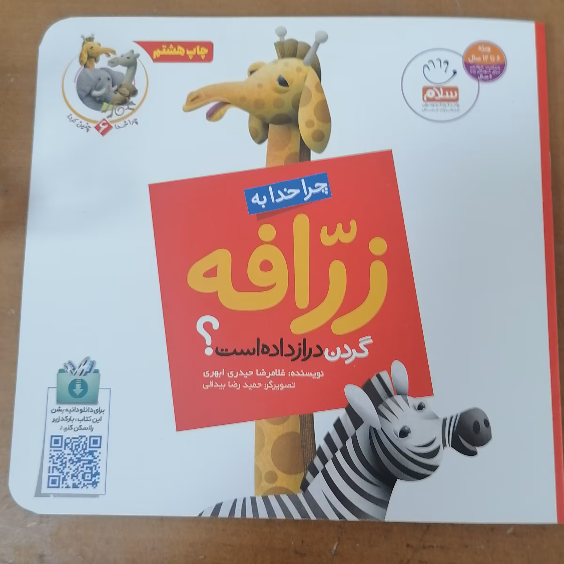 کتاب چرا خدا به زرافه گردن دراز داده است نوشته غلامرضا حیدری ابهری نشر جمال 