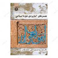 کتاب هنرهای کاربردی دوره اسلامی انتشارات سمت