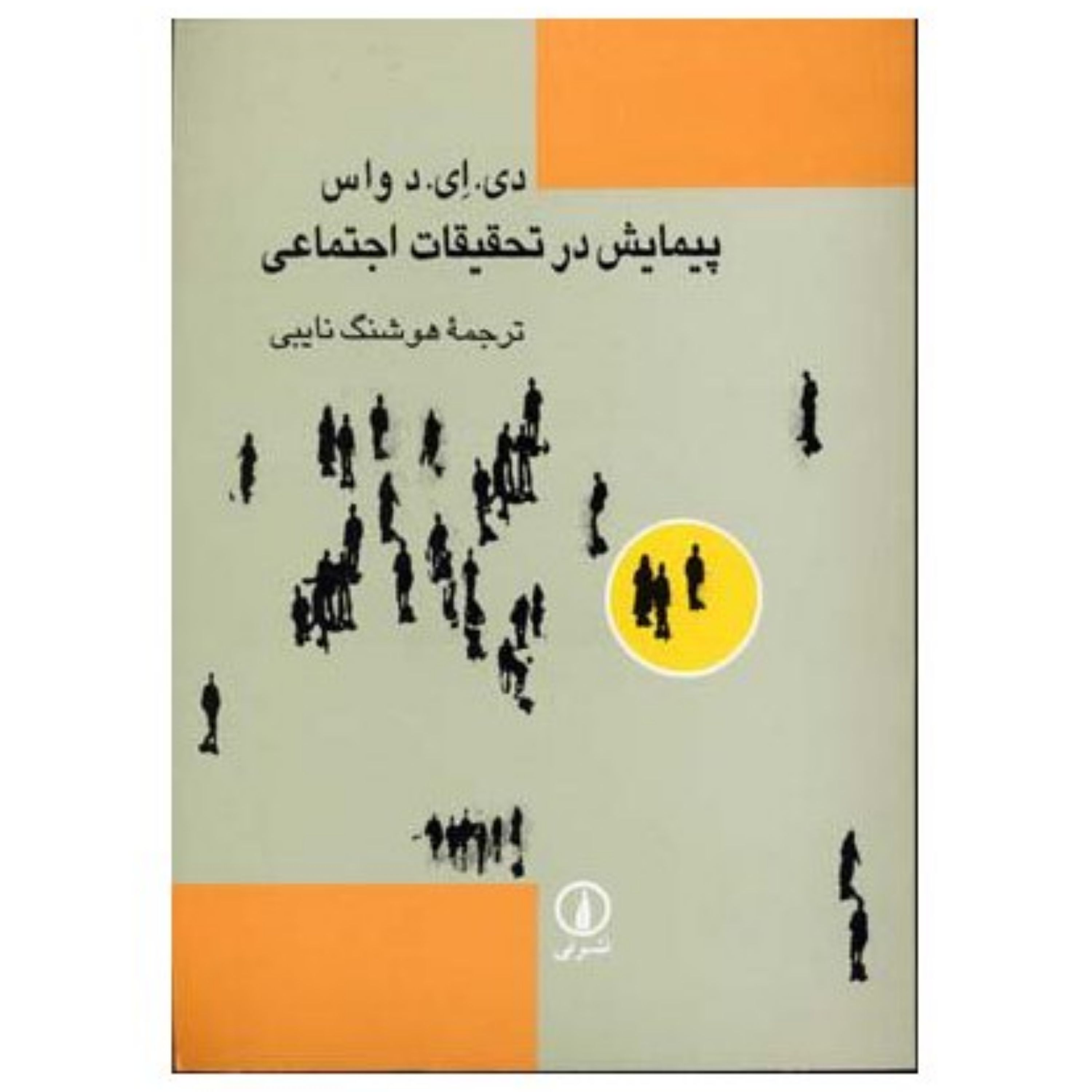 پیمایش در تحقیقات اجتماعی