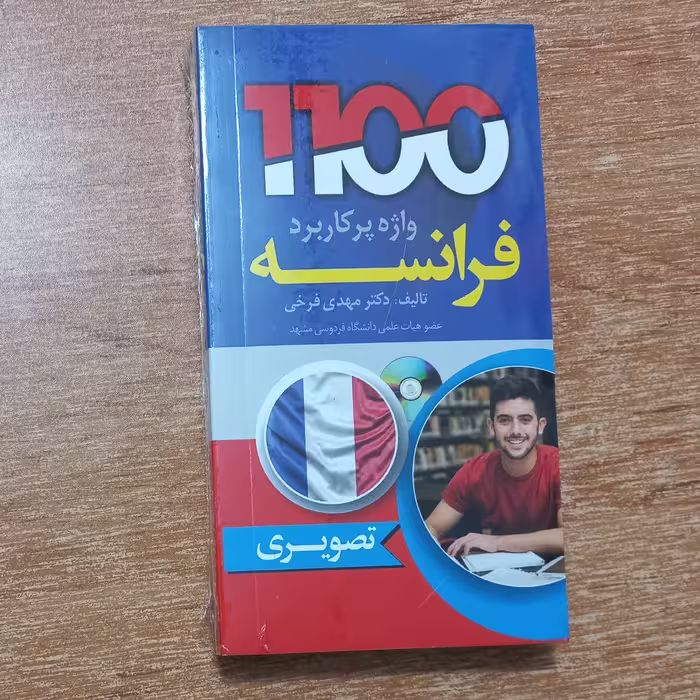 کتاب 1100 واژه پرکاربرد فرانسه به صورت تصویری و سایز جیبی