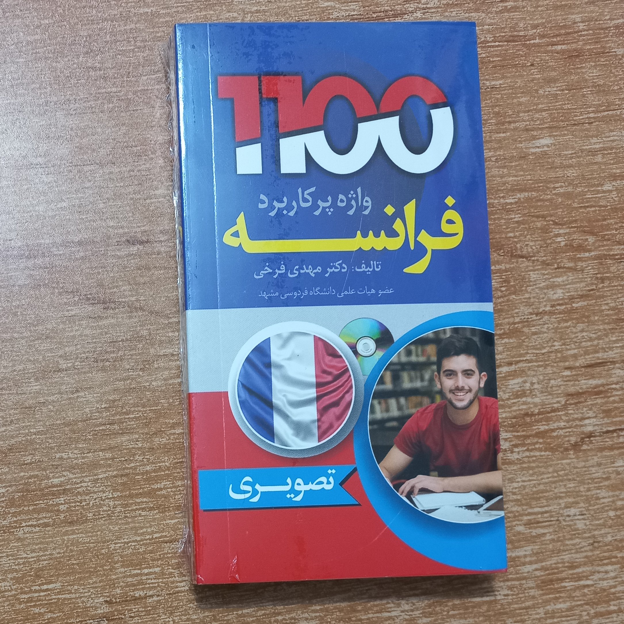 کتاب 1100 واژه پرکاربرد فرانسه به صورت تصویری و سایز جیبی