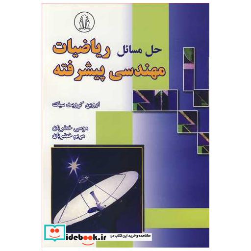 حل مسائل ریاضیات مهندسی پیشرفته اروین کرویت سیگ