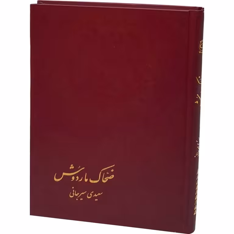ضحاک ماردوش