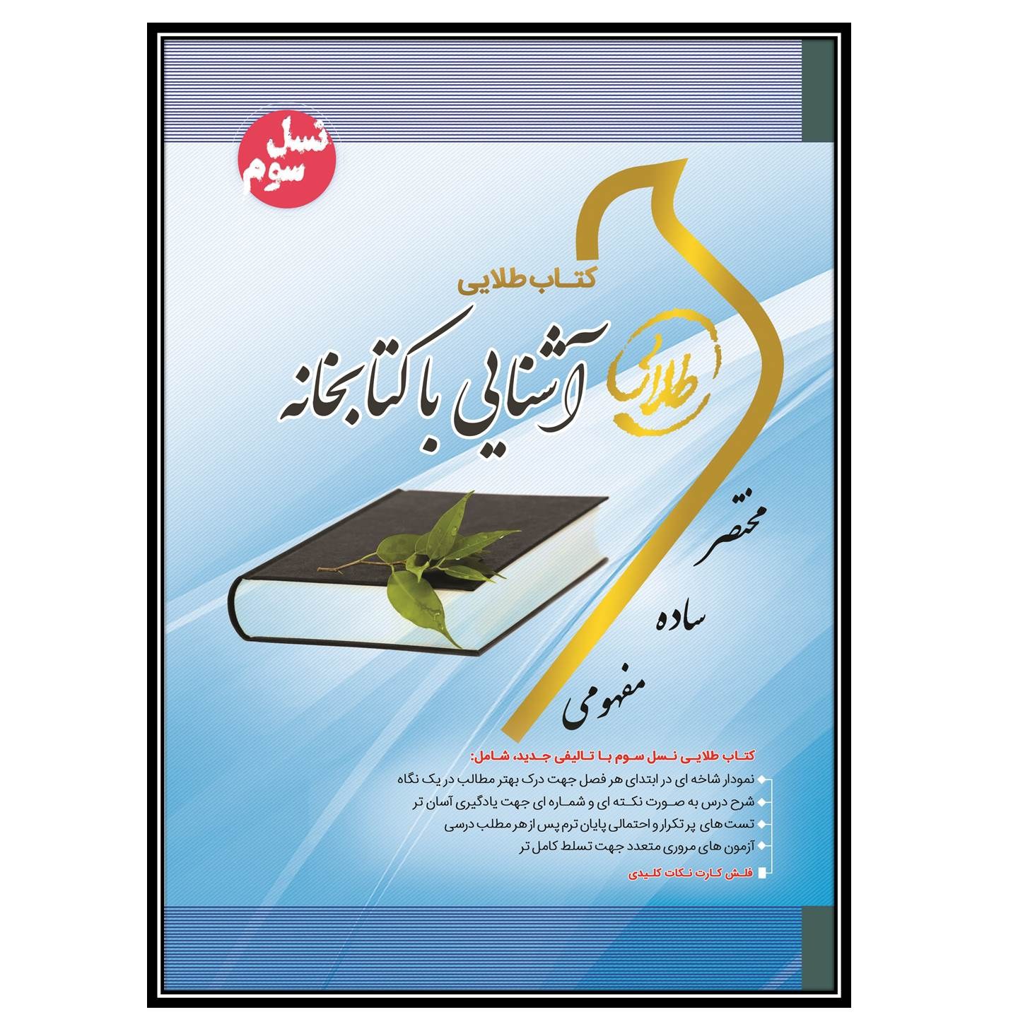 کتاب طلایی آشنایی با کتابخانه(نسل سوم)