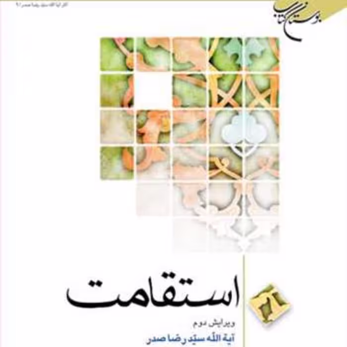 استقامت  ناشر انتشارات بوستان کتاب  نویسنده سید رضا صدر