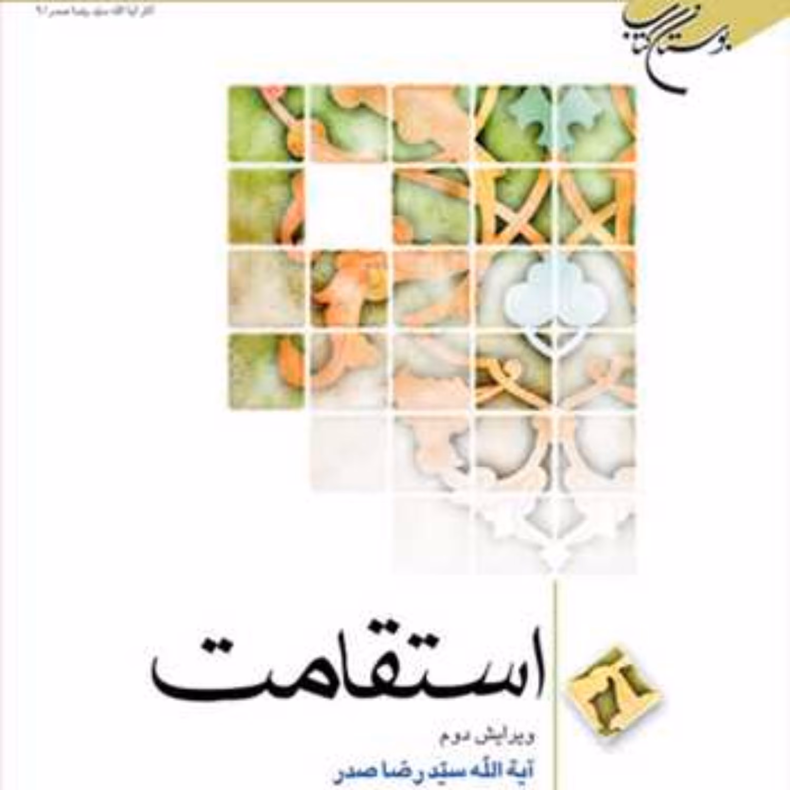 استقامت  ناشر انتشارات بوستان کتاب  نویسنده سید رضا صدر