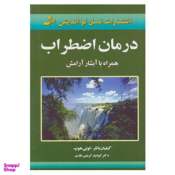 کتاب درمان اضطراب اثر گیلیان باتلر،تونی هوپ