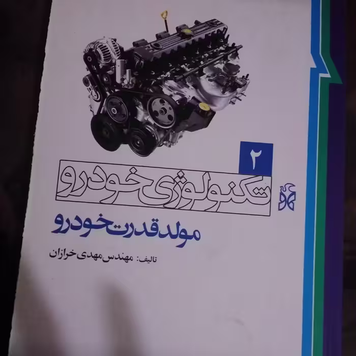 کتاب تکنولوژی خودرو