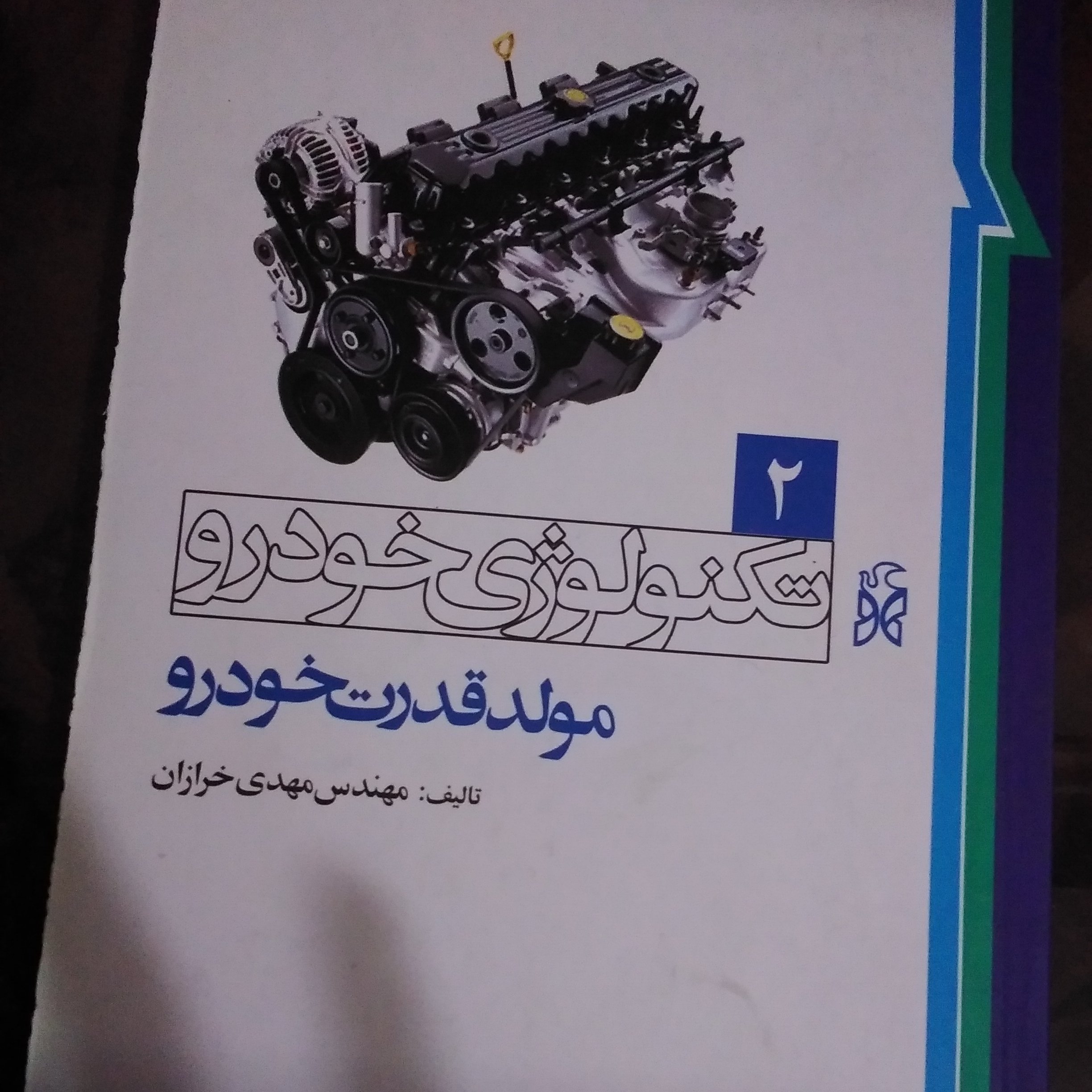 کتاب تکنولوژی خودرو