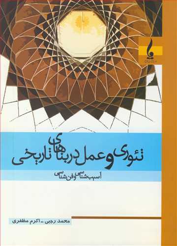 کتاب تئوری و عمل در بناهای تاریخی آسیب شناسی و فن شناسی