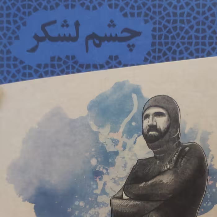 کتاب چشم لشگر