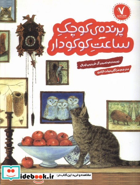 کتاب پرنده ی کوچک ساعت کوکودار هفت و نیم