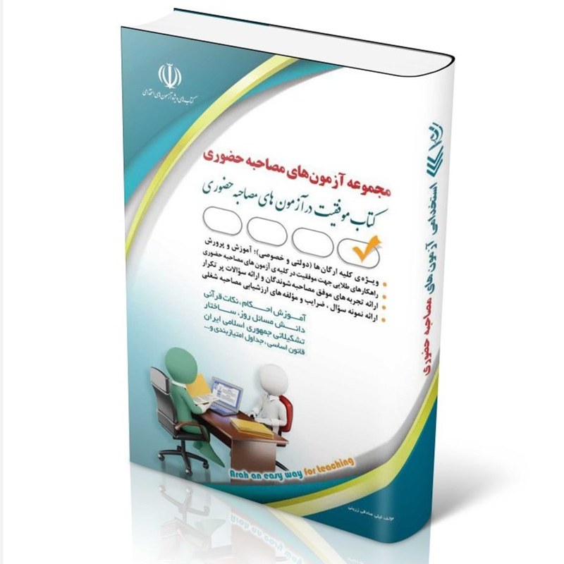 کتاب مجموعه آزمون های مصاحبه حضوری