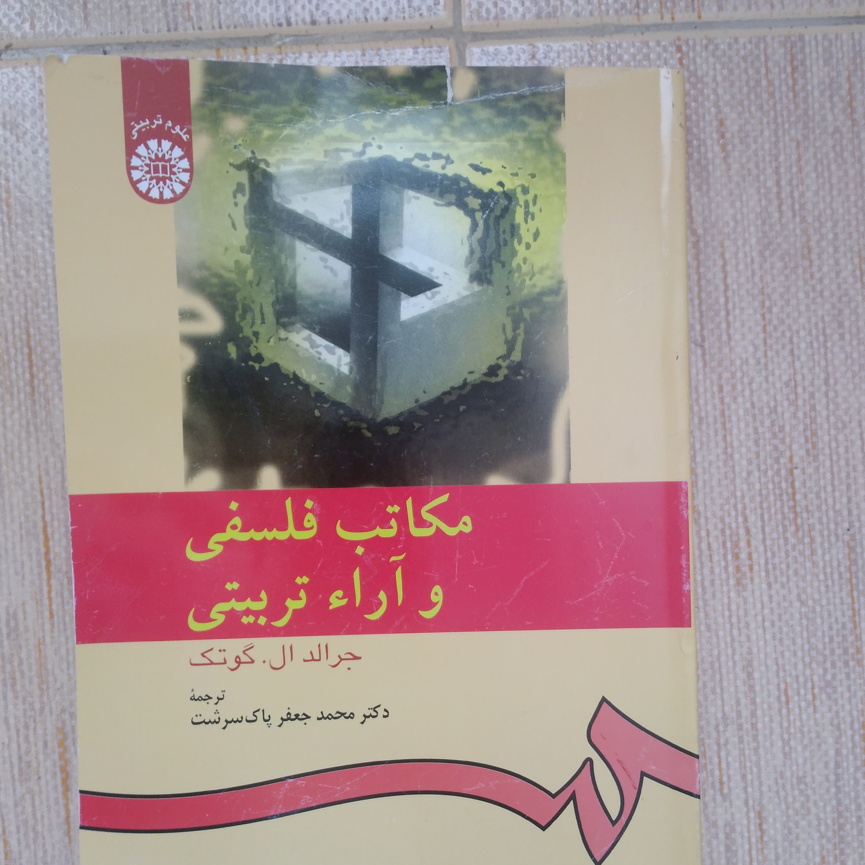 کتاب مکاتب فلسفی و آرای تربیتی جرالد گوتگ ترجمه پاک سرشت انتشارات سمت