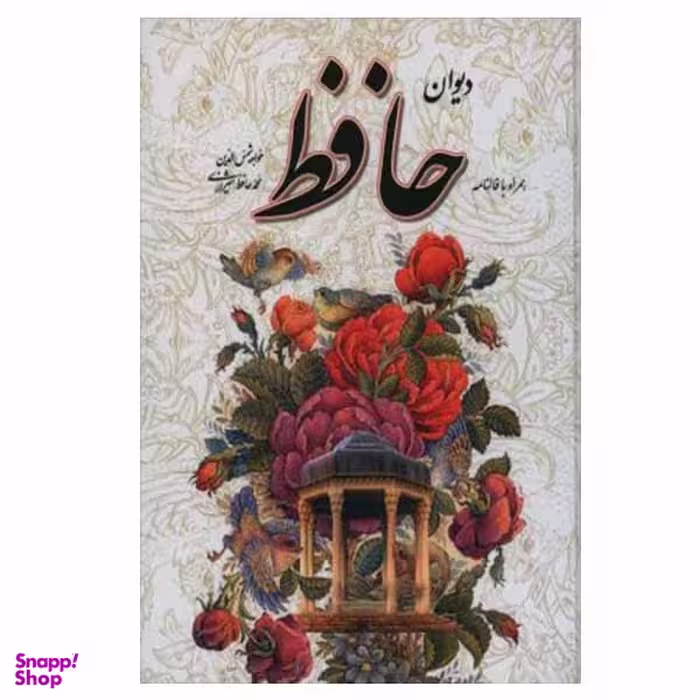 کتاب دیوان حافظ نشر یاقوت کویر