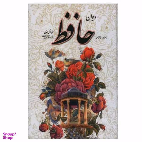 کتاب دیوان حافظ نشر یاقوت کویر
