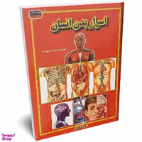 کتاب اسرار بدن انسان اثر فاطمه سروش راد انتشارات حباب