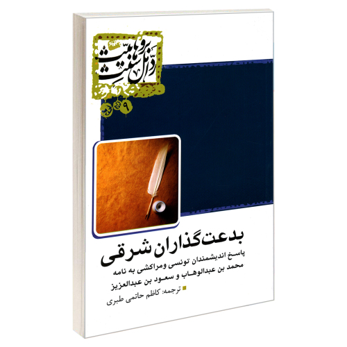 بدعت گذاران شرقی نشر مشعر (19223)