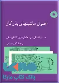 اصول ماشینهای بذر کار مرکز نشر دانشگاهی