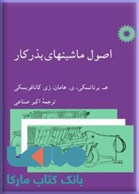 اصول ماشینهای بذر کار مرکز نشر دانشگاهی
