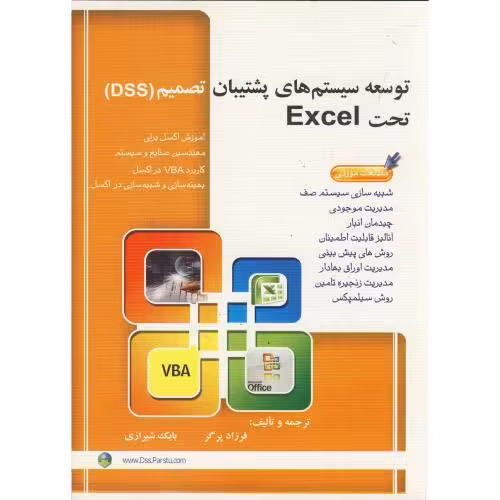 کتاب توسعه سیستم های پشتیبان تصمیم